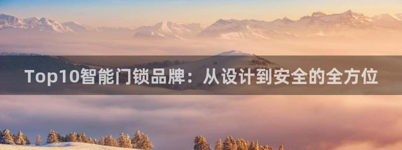 jdb 电子：Top10智能门锁品牌：从设计到安全的全方位
