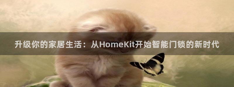 jdb电子哪里可以试玩：升级你的家居生活：从HomeKit开