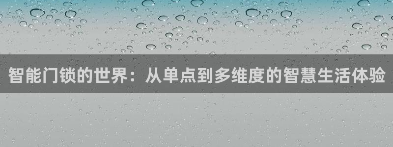 JDB电子游戏官网：智能门锁的世界：从单点到多维度的智慧生活