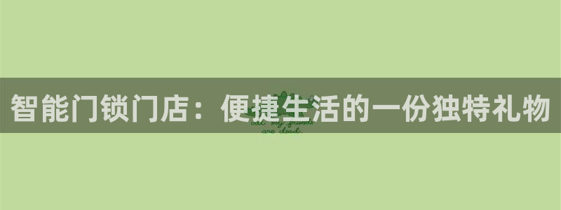jdb_official_v1.9.2：智能门锁门店：便捷生