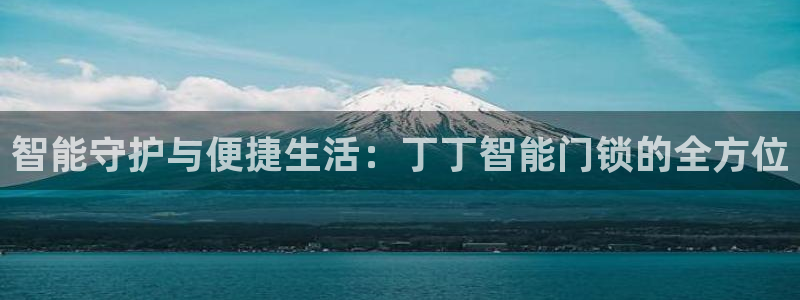jdb游戏怎样中大奖：智能守护与便捷生活：丁丁智能门锁的全方