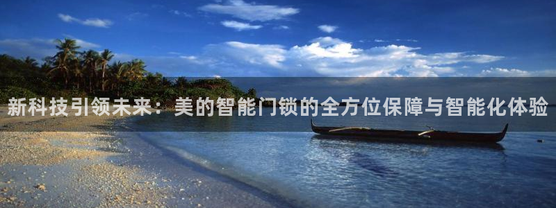 jdb大奖视频：新科技引领未来：美的智能门锁的全方位保障与智