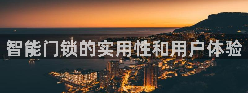 富豪哥游戏jdb：智能门锁的实用性和用户体验