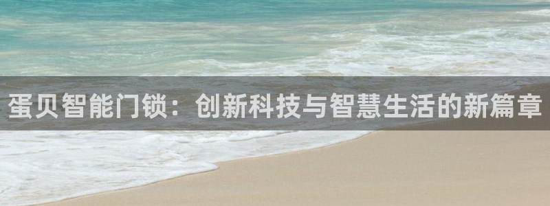 jdb试玩2000：蛋贝智能门锁：创新科技与智慧生活的新篇章