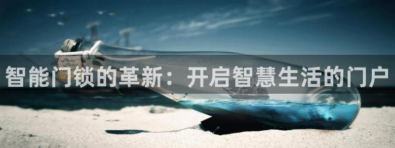 jdb电子金鸡报喜：智能门锁的革新：开启智慧生活的门户