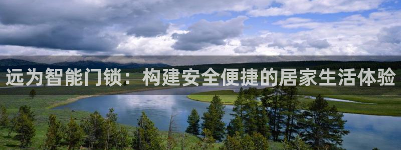 jdb五龙捕鱼app暨ly79典cn：远为智能门锁：构建安全