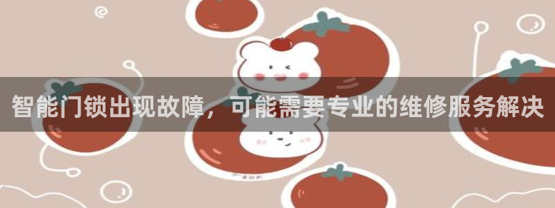 jdb电子麻将胡了：智能门锁出现故障，可能需要专业的维修服务