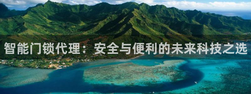 jdb游戏哪款好爆分：智能门锁代理：安全与便利的未来科技之选