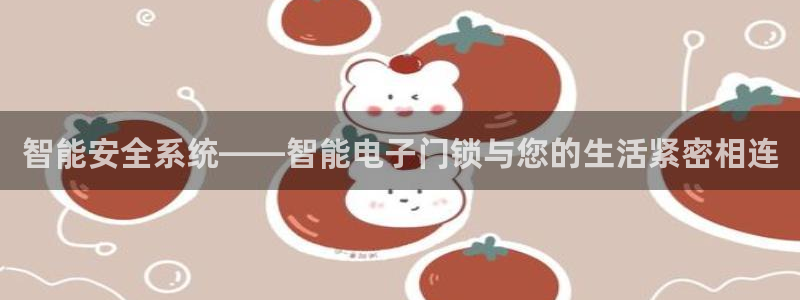 jdb电子夺宝游戏作弊：智能安全系统——智能电子门锁与您的生