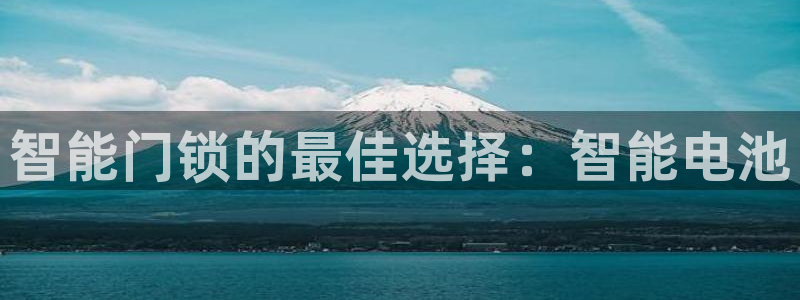 jdb电子试玩永久域名：智能门锁的最佳选择：智能电池