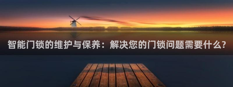 jdbc下载：智能门锁的维护与保养：解决您的门锁问题需要什么