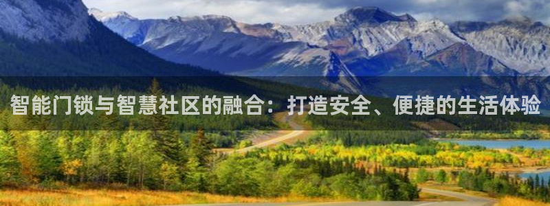 jdb电子游戏亿万富豪爆发视频：智能门锁与智慧社区的融合：打