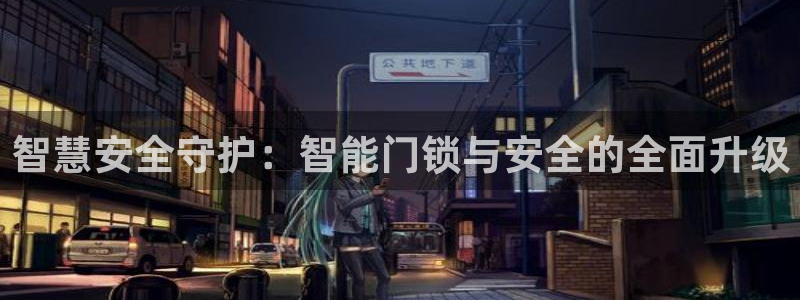 jdb电子技巧金刚：智慧安全守护：智能门锁与安全的全面升级