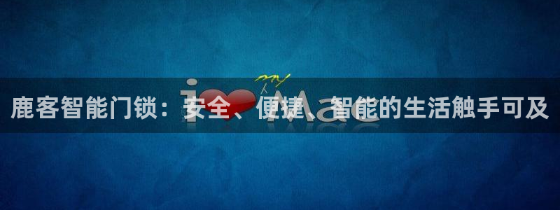 jdb电子网站尙11yb tv：鹿客智能门锁：安全、便捷、智