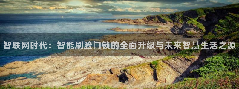 JDB电子JP彩金怎么触发：智联网时代：智能刷脸门锁的全面升