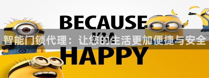 jdb电子可以操控的吗：智能门锁代理：让您的生活更加便捷与安