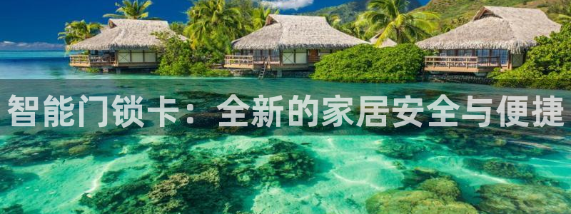 JDB电子游戏飞鸟派对：智能门锁卡：全新的家居安全与便捷