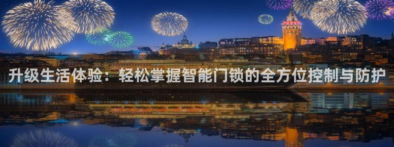 jdb巨奖：升级生活体验：轻松掌握智能门锁的全方位控制与防护