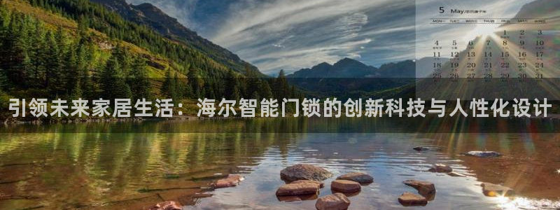 JDB电子官网平台：引领未来家居生活：海尔智能门锁的创新科技