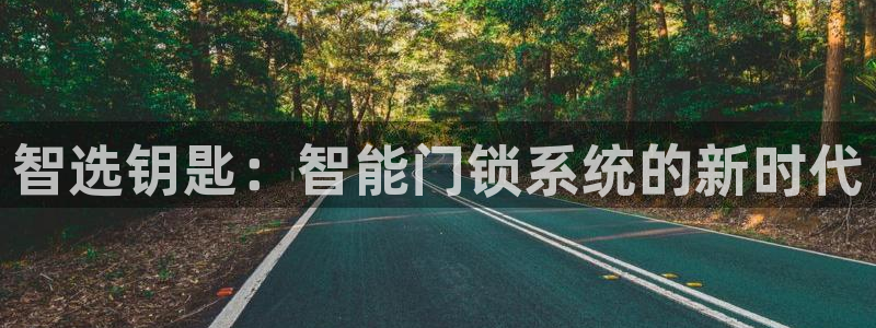 jdb电子平台地址大全：智选钥匙：智能门锁系统的新时代