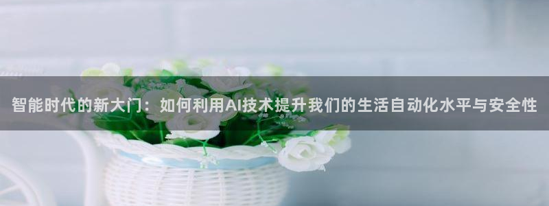 JDB电子游戏变脸大奖：智能时代的新大门：如何利用AI技术提