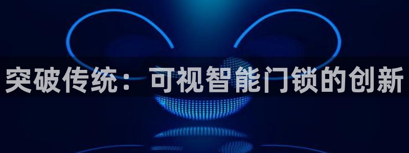jdb试玩2000：突破传统：可视智能门锁的创新