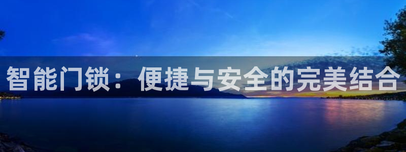 JDB平台临时维护：智能门锁：便捷与安全的完美结合
