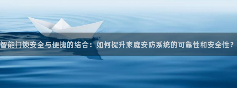jdb飞鸟派对五千倍图：智能门锁安全与便捷的结合：如何提升家