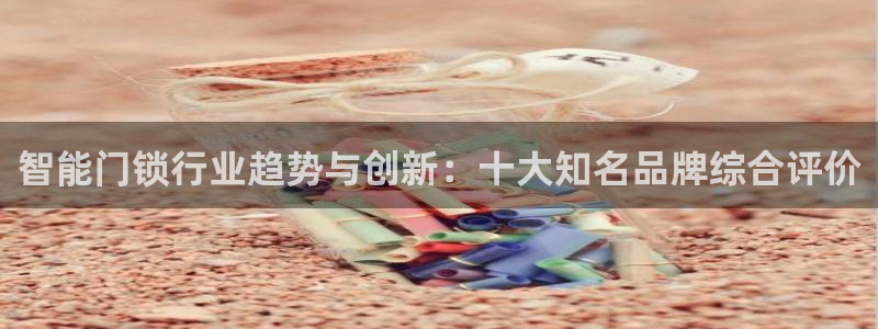 jdb电子哪个游戏好：智能门锁行业趋势与创新：十大知名品牌综