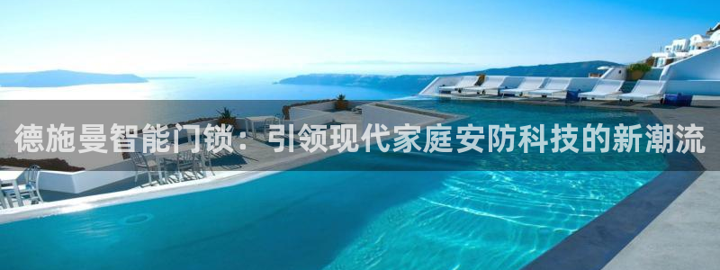 JDB电子王牌：德施曼智能门锁：引领现代家庭安防科技的新潮流
