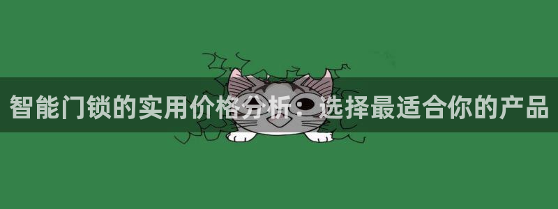 jdb游戏爆分视频：智能门锁的实用价格分析：选择最适合你的产