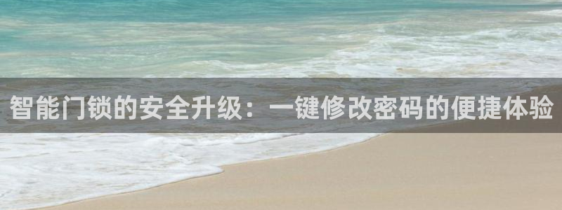jdb试玩官网：智能门锁的安全升级：一键修改密码的便捷体验