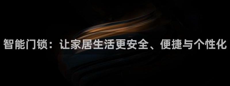 jdb 电子官网：智能门锁：让家居生活更安全、便捷与个性化