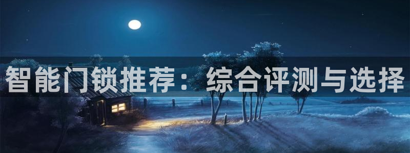 玩jdb有什么技巧：智能门锁推荐：综合评测与选择