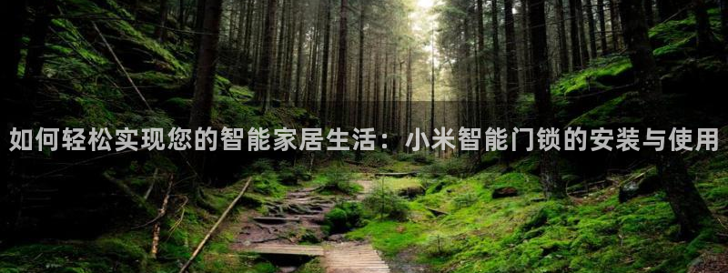 jdb电子夺宝游戏试玩：如何轻松实现您的智能家居生活：小米智
