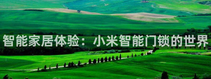 JDB游戏官方网站 - JDB电子平台地址大全：智能家居体验