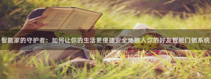 jdb哪个游戏最容易爆奖：智能家的守护者：如何让你的生活更便