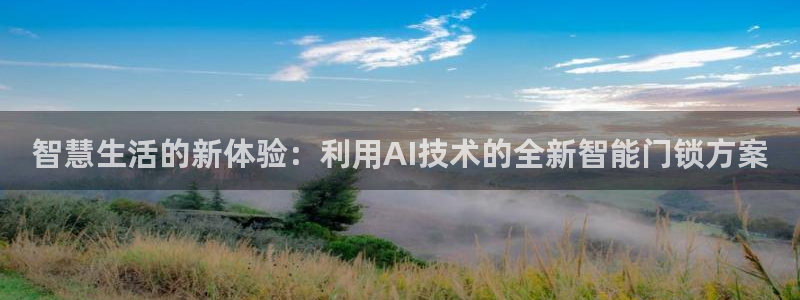 jdb游戏模拟：智慧生活的新体验：利用AI技术的全新智能门锁