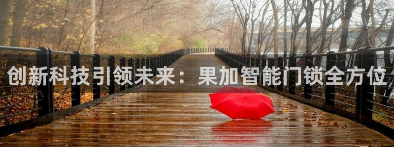 jdb电子游戏网址大全：创新科技引领未来：果加智能门锁全方位