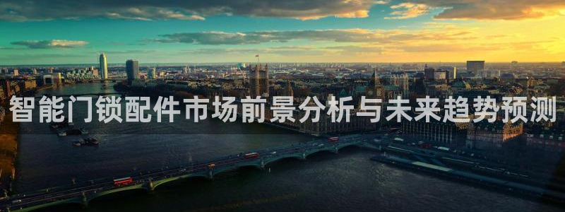 jdb电子中jp大奖：智能门锁配件市场前景分析与未来趋势预测