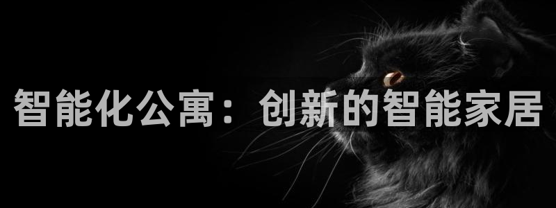 jdb电子官方入口：智能化公寓：创新的智能家居