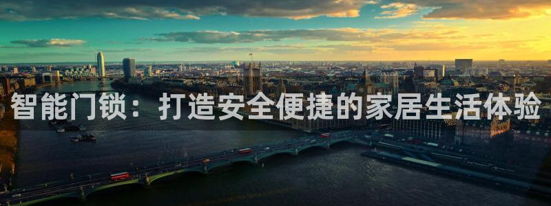 JDB电子游戏哪个容易赢：智能门锁：打造安全便捷的家居生活体