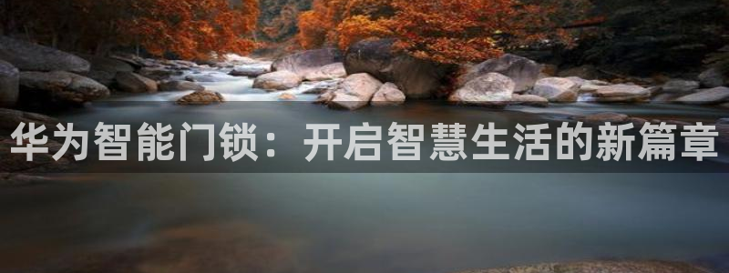 jdb电子官网网址：华为智能门锁：开启智慧生活的新篇章