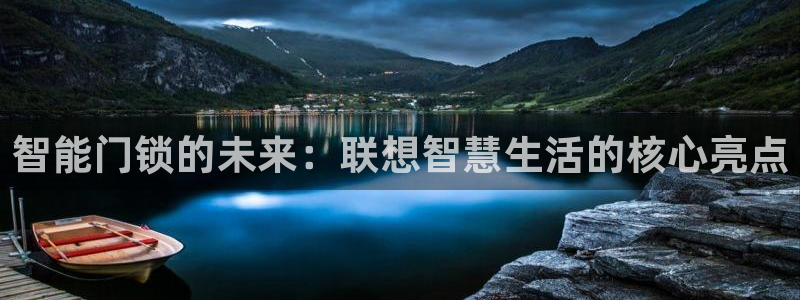jdb电子飞鸟派对游戏大奖：智能门锁的未来：联想智慧生活的核