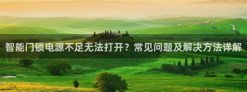 jdb电子游戏辅助软件：智能门锁电源不足无法打开？常见问题及
