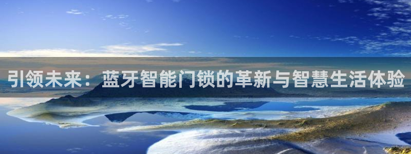 jdb电子中jp大奖：引领未来：蓝牙智能门锁的革新与智慧生活