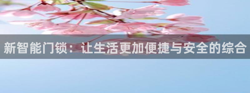 jdb游戏中的累计押分是什么意思：新智能门锁：让生活更加便捷