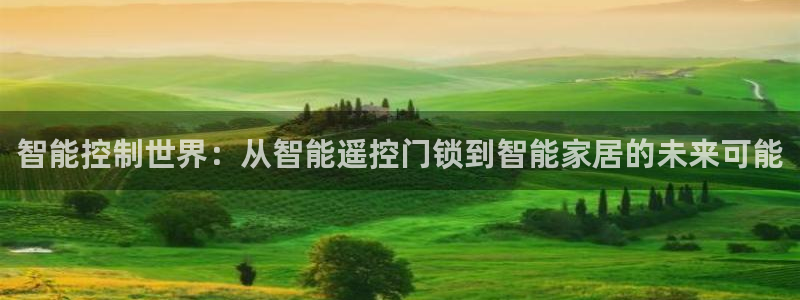 jdb电子游戏辅助软件：智能控制世界：从智能遥控门锁到智能家