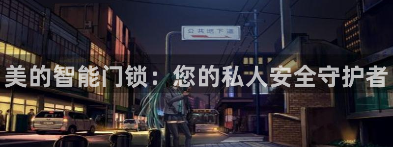 jdbc注册驱动详解：美的智能门锁：您的私人安全守护者