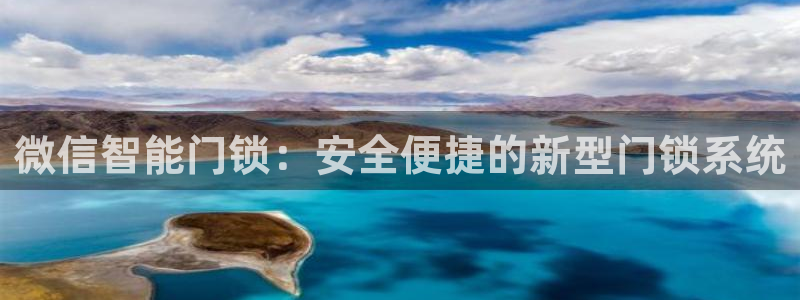 jdb yes：微信智能门锁：安全便捷的新型门锁系统